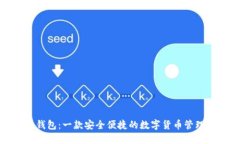 小狐钱包：一款安全便捷