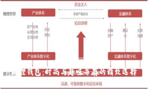 狐狸钱包：时尚与趣味并存的精致选择