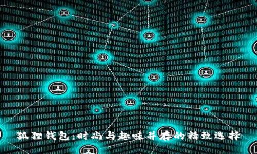 狐狸钱包：时尚与趣味并存的精致选择