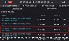  如何安全下载汽车区块链