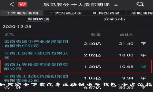  如何安全下载汽车区块链电子钱包：全方位指南