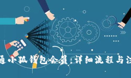 如何开通小狐钱包会员：详细流程与注意事项