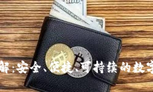 区块链数字钱包详解：安全、便捷、可持续的数字资产存储解决方案