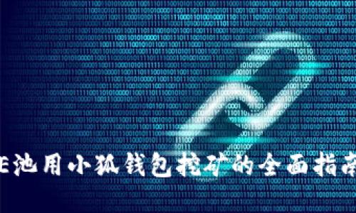 E池用小狐钱包挖矿的全面指南