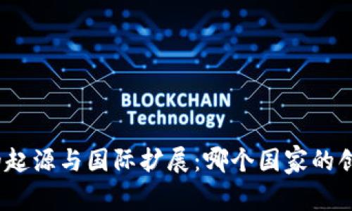 : 小狐钱包的起源与国际扩展：哪个国家的创新金融产品？