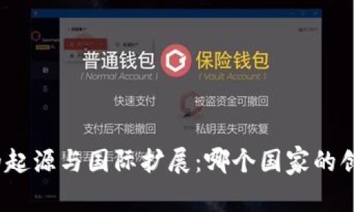 : 小狐钱包的起源与国际扩展：哪个国家的创新金融产品？
