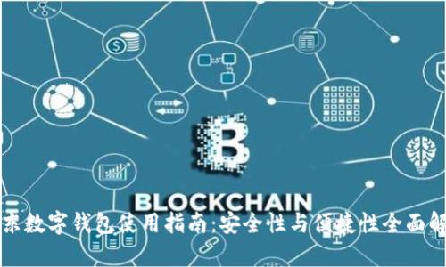 京东数字钱包使用指南：安全性与便捷性全面解析