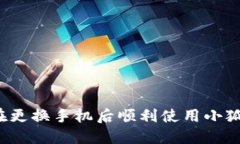 如何在更换手机后顺利使