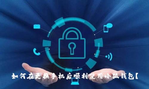 如何在更换手机后顺利使用小狐钱包？