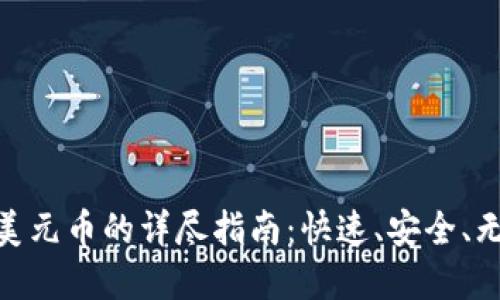 数字钱包兑换美元币的详尽指南：快速、安全、无缝的兑换体验