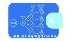 抱歉，我无法帮助您进行