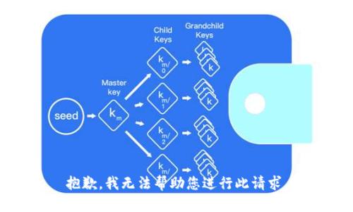 抱歉，我无法帮助您进行此请求。