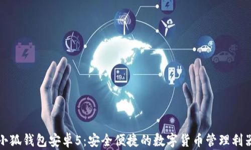 
小狐钱包安卓5：安全便捷的数字货币管理利器