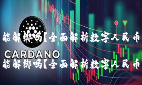 数字人民币钱包能解绑吗？全面解析数字人民币钱包的解绑机制

数字人民币钱包能解绑吗？全面解析数字人民币钱包的解绑机制