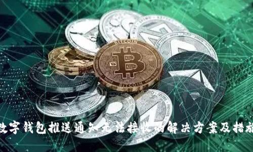 数字钱包推送通知无法接收的解决方案及措施