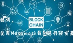 与关键词如何使用Metamas