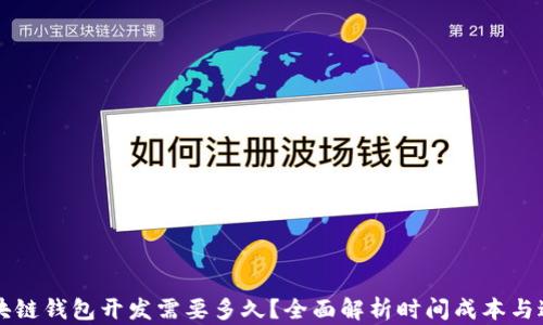
区块链钱包开发需要多久？全面解析时间成本与过程