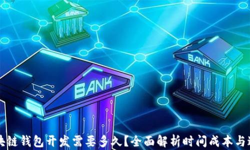
区块链钱包开发需要多久？全面解析时间成本与过程