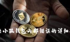 解决小狐钱包内部错误的