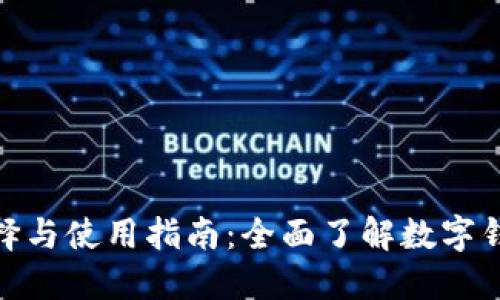 数字货币钱包的选择与使用指南：全面了解数字钱包的类型与安全性