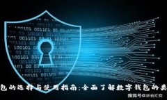 数字货币钱包的选择与使