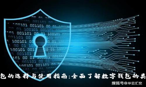 数字货币钱包的选择与使用指南：全面了解数字钱包的类型与安全性