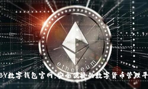 NBY数字钱包官网：安全便捷的数字货币管理平台
