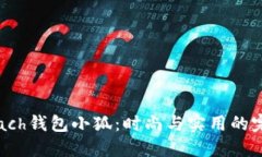 揭秘Coach钱包小狐：时尚与