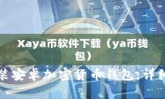 如何安全下载安装安卓加