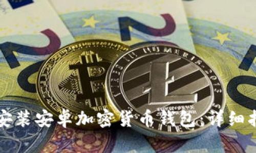 如何安全下载安装安卓加密货币钱包：详细指南与最佳实践