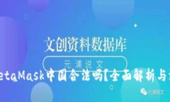 ziaotiMetaMask中国合法吗？全