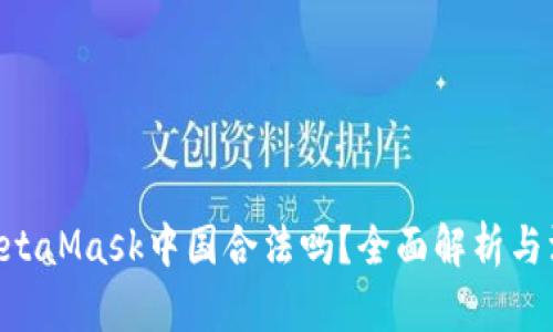 ziaotiMetaMask中国合法吗？全面解析与深度解读
