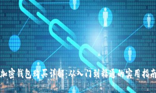 加密钱包购买详解：从入门到精通的实用指南