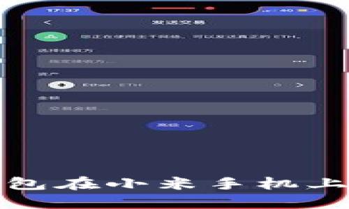 如何解决小狐钱包在小米手机上无法使用的问题