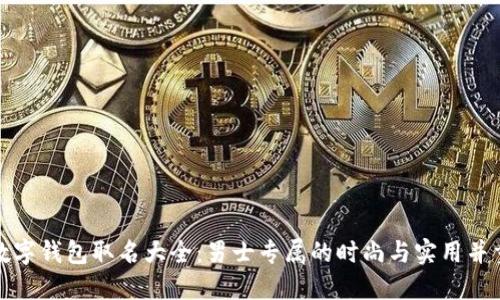 数字钱包取名大全：男士专属的时尚与实用并重