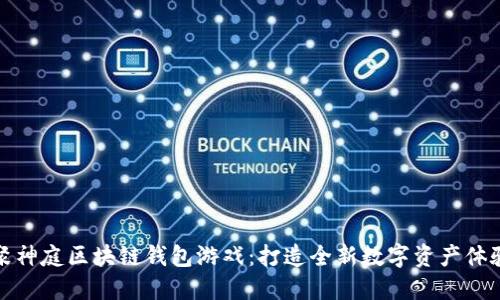聚神庭区块链钱包游戏：打造全新数字资产体验