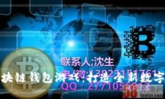 聚神庭区块链钱包游戏：