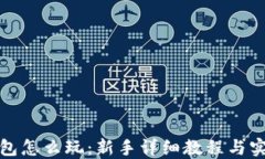 《小狐钱包怎么玩：新手
