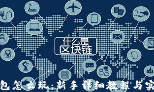 
《小狐钱包怎么玩：新手详细教程与实用技巧》