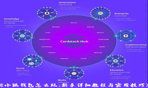 
《小狐钱包怎么玩：新手详细教程与实用技巧》