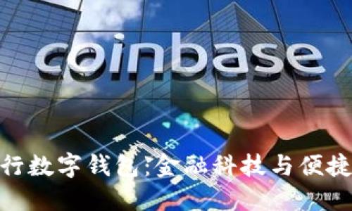 探索长沙交通银行数字钱包：金融科技与便捷生活的完美结合