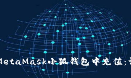 如何在MetaMask小狐钱包中充值：详尽指南