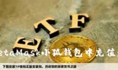 如何在MetaMask小狐钱包中充