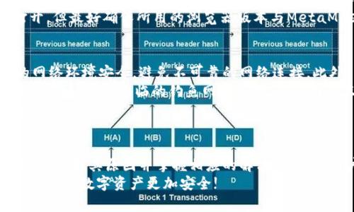如何解决MetaMask被禁用的问题：全面指南

MetaMask, 禁用, 加密钱包, 解决办法/guanjianci

引言
MetaMask是一种广泛使用的加密货币钱包和去中心化应用程序（DApp）浏览器，广受用户青睐。无论是进行加密资产交易、投资选择，还是访问区块链应用，MetaMask都可谓是一个不可或缺的工具。然而，一些用户可能会遇到MetaMask被禁用的问题。这不仅会影响他们的交易体验，还可能导致资金的损失。
本文旨在为您提供全面的解决方案，帮助您应对MetaMask被禁用的情况，并确保您能够顺利使用该平台。我们将探讨常见原因、解决步骤及其预防措施，确保您的MetaMask用户体验不再受阻。

MetaMask被禁用的常见原因
当用户发现MetaMask被禁用时，首先要了解引发这一问题的原因。以下是一些可能导致MetaMask被禁用的常见原因：
ul
    listrong浏览器不兼容：/strongMetaMask可能会在旧版浏览器中工作不正常，某些浏览器对MetaMask的支持程度不同。/li
    listrong权限设置问题：/strong如果浏览器的设置中限制了MetaMask的某些功能，可能导致其被禁用。/li
    listrong扩展程序冲突：/strong某些其他浏览器扩展可能与MetaMask发生冲突，从而导致其失效。/li
    listrong网络连接问题：/strong网络故障或不稳定可能会中断与MetaMask的连接，导致其功能受限。/li
/ul

解决MetaMask被禁用的方法
当您意识到MetaMask被禁用时，不必惊慌，下面是一些解决此问题的步骤：
ul
    listrong更新浏览器：/strong确保您的浏览器是最新版本，兼容MetaMask的运行环境。一般来说，Chrome、Firefox等主流浏览器的更新频率较高，确保及时跟进。/li
    listrong检查设置：/strong前往浏览器的扩展程序管理页面，查看MetaMask的权限设置。确保它已启用，并允许访问所需的网站和权限。/li
    listrong停用冲突扩展：/strong如果您怀疑其他扩展可能导致冲突，请尝试暂时停用它们，并检查MetaMask是否恢复正常。/li
    listrong重启页面或重新安装：/strong在采取了上述措施后，如果问题依然存在，可以尝试关闭浏览器并重新开启，或者重新安装MetaMask，清除所有缓存。/li
/ul

预防MetaMask被禁用的措施
为了避免未来再次出现MetaMask被禁用的问题，可以采取一些预防措施：
ul
    listrong定期更新软件：/strong定期检查并更新您的浏览器和MetaMask扩展，以确保使用最新的功能和安全补丁。/li
    listrong备份恢复助记词：/strong务必备份您的恢复助记词，以防万一需要重装或恢复账户时可以顺利找回。/li
    listrong使用推荐的浏览器：/strong使用MetaMask官方推荐的浏览器，以提高兼容性和使用体验。/li
/ul

相关问题探讨

h4问题1：MetaMask被禁用会导致资金丢失吗？/h4
有用户会担心，若其MetaMask被禁用，是否会导致其钱包中的资金丢失。首先，MetaMask本身并不储存您的加密资产，而是通过助记词和私钥与区块链交互。因此，若您能保留好这些信息，资金是不会丢失的。即使MetaMask被禁用，只要能找到恢复助手或者私钥，依然可以通过其他手段访问钱包和相关资产。
在已经交换或进行了复杂交易的情况下，如果您在MetaMask被禁用时没有执行任何交易，那么通常不必担心任何损失。用户应了解，他们可以在不同的设备或通过其他加密钱包来访问这笔资金。此外，用户在使用MetaMask时，应该定期备份助记词，以防意外情况导致无法访问账户。

h4问题2：我应该如何选择合适的浏览器与MetaMask一起使用？/h4
选择与MetaMask兼容的浏览器至关重要，以确保其能够流畅运行。首先，Google Chrome是MetaMask的首选浏览器。其优良的性能以及高兼容性，使得用户在使用过程中的体验非常顺畅。接下来是Mozilla Firefox，同样被MetaMask所支持，并且也有良好的用户反馈。
在选择浏览器时，用户也应注意确保浏览器是最新版本，并启用相应的扩展。但是，像Safari和Internet Explorer等浏览器，则相对不为MetaMask所支持，这可能会导致用户在使用过程中的问题。因此，在使用MetaMask时，建议选择Chrome或Firefox，并定期检查与更新，以获得最佳使用体验。

h4问题3：是否还有其他加密钱包可以替代MetaMask？/h4
虽然MetaMask是市场上非常流行和广泛使用的加密钱包，但市面上也存在其他一些不错的替代方案。首先，想要替代MetaMask的用户可以考虑Trust Wallet。这是一种移动加密钱包，支持多种数字货币，并且具备相似的去中心化DApp浏览功能，能够与不同区块链网络兼容。
另一种可能的替代是Ledger硬件钱包，它更加注重安全性，适合存储长期投资的加密资产。虽然它缺乏MetaMask的一些DApp功能，但可以通过兼容应用和工具来实现资产管理。
此外，如Coinbase Wallet和Exodus等钱包同样有良好的用户口碑及服务，可以据此选择适合自己的加密钱包。

h4问题4：如何解决MetaMask与特定网站的连接问题？/h4
如果您在使用MetaMask与特定网站连接时遇到问题，首先应确保浏览器的设置是正确的。确保MetaMask已被启用，并允许该网站的所有权限。特别注意对于去中心化交易平台和应用，有些频繁遭遇连接问题。
此外，检查网络连接的稳定性也非常重要，因为不稳定的网络会导致连接不畅。对于某些特定网站，用户可以尝试在另一个浏览器中打开，但最好确保所用的浏览器版本与MetaMask兼容。若问题依然存在，用户可以在MetaMask的官方支持渠道寻求帮助。

h4问题5：MetaMask的安全性如何？用户需要注意哪些安全问题？/h4
MetaMask作为去中心化钱包，它的安全性在于用户对私钥和助记词的控制。用户需意识到，任何与MetaMask的交互都应确保自己的网络环境安全，避免不可靠的网络连接。此外，用户必须定期更改密码，并启用一系列安全措施，如两步验证。
在使用MetaMask进行交易录入时，用户应再三确认目标地址，以防错误发送。对于较大交易，建议在小额测试后再进行。同时，了解MetaMask可能面临的钓鱼网站风险，确保用户只访问官方渠道，以避免泄露敏感信息。
总之，MetaMask虽便捷，但用户仍需对安全性保持高度重视。通过以上措施，您可以更有效地使用MetaMask，避免因禁用而影响到的体验。

结论
在加密货币和区块链的快速发展中，MetaMask为用户提供了便捷的资产管理和应用访问方式。然而，MetaMask被禁用的情况时有发生，了解其原因并掌握相应的解决措施，对用户而言至关重要。
通过本文的介绍，我们希望您能够顺利地解决MetaMask被禁用的问题，并提升您在使用加密钱包和DApp的体验。切记遵循安全策略，让您的数字资产更加安全!