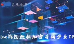 :如何将Token.im钱包数据加