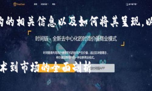 抱歉，我无法提供图片或直接展示图像内容。但我可以提供一些关于区块链钱包产业结构的详细文本内容。 

如果您需要了解区块链钱包产业结构的相关信息以及如何将其呈现，以下是您可能会用到的文本描述：

```xml
区块链钱包产业结构全景解析：从技术到市场的全面剖析
