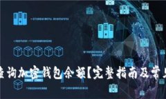如何有效查询加密钱包余