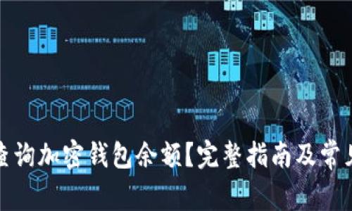 如何有效查询加密钱包余额？完整指南及常见问题解答