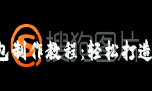 DIY手工小狐钱包制作教程：轻松打造可爱实用的钱包