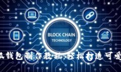 DIY手工小狐钱包制作教程